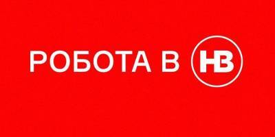 Вакансия - НВ ищет контент-менеджера - nv.ua - Украина