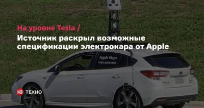Минг Чи Куо - На уровне Tesla. Источник раскрыл возможные спецификации электрокара от Apple - nv.ua