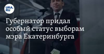 Евгений Куйвашев - Алексей Орлов - Сергей Бидонько - Губернатор придал особый статус выборам мэра Екатеринбурга - ura.news - Екатеринбург