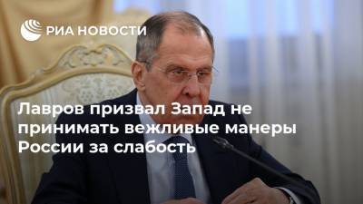 Дмитрий Песков - Сергей Лавров - Лавров призвал Запад не принимать вежливые манеры России за слабость - ria.ru - Москва - Россия - Иордания
