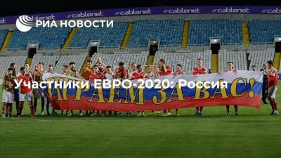 Артем Дзюба - Гус Хиддинк - Лев Яшин - Участники ЕВРО-2020: Россия - ria.ru - Голландия