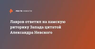 Алексей Навальный - Сергей Лавров - Александр Невский - Лавров ответил на хамскую риторику Запада цитатой Александра Невского - ren.tv - Запад