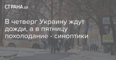В четверг Украину ждут дожди, а в пятницу похолодание - синоптики - strana.ua - Киев - Винницкая обл.