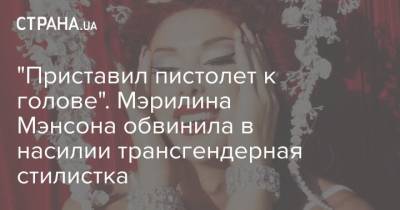 Мэрилин Мэнсон - "Приставил пистолет к голове". Мэрилина Мэнсона обвинила в насилии трансгендерная стилистка - strana.ua