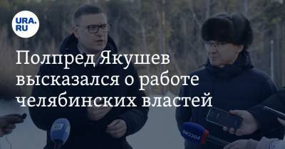 Алексей Текслер - Владимир Якушев - Полпред Якушев высказался о работе челябинских властей. Фото - ura.news - Екатеринбург - Челябинская обл. - Озерск