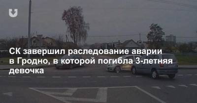 СК завершил раследование аварии в Гродно, в которой погибла 3-летняя девочка - news.tut.by