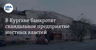 В Кургане банкротят скандальное предприятие местных властей - ura.news - Курган