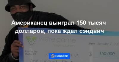 Анна Лысенко - Американец выиграл 150 тысяч долларов, пока ждал сэндвич - news.mail.ru - США - штат Виргиния
