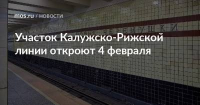 Участок Калужско-Рижской линии откроют 4 февраля - mos.ru