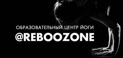 Образовательный центр Йоги @REBOOZONE - skuke.net
