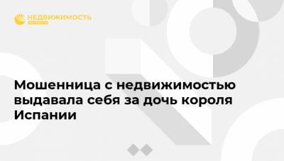 Мошенница с недвижимостью выдавала себя за дочь короля Испании - realty.ria.ru - Испания - Мадрид