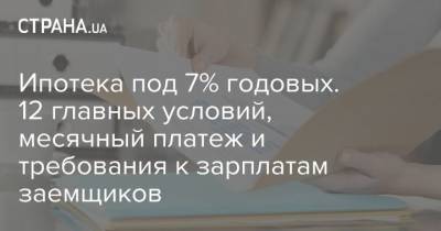 Ипотека под 7% годовых. 12 главных условий, месячный платеж и требования к зарплатам заемщиков - strana.ua