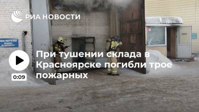 Сергей Еремин - При тушении склада в Красноярске погибли трое пожарных - ria.ru - Красноярск