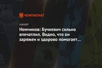 Немчинов: Бучневич сильно впечатлил. Видно, что он заряжен и здорово помогает «Рейнджерс» - championat.com - Нью-Йорк
