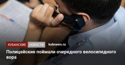 Полицейские поймали очередного велосипедного вора - kubnews.ru - Краснодар - Геленджик