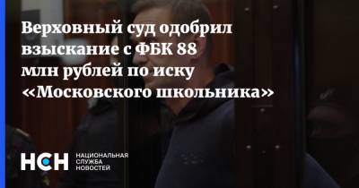 Любовь Соболь - Алексей Навальный - Верховный суд одобрил взыскание с ФБК 88 млн рублей по иску «Московского школьника» - nsn.fm