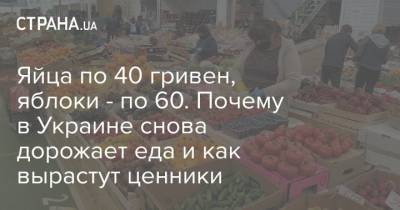 Олег Пендзин - Яйца по 40 гривен, яблоки - по 60. Почему в Украине снова дорожает еда и как вырастут ценники - strana.ua - Винницкая обл.