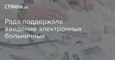 Рада поддержала введение электронных больничных - strana.ua