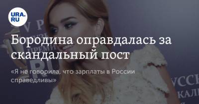 Ксения Бородина - Бородина оправдалась за скандальный пост. «Я не говорила, что зарплаты в России справедливы» - ura.news