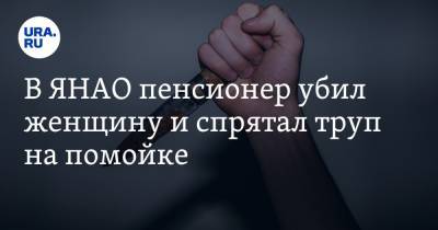 В ЯНАО пенсионер убил женщину и спрятал труп на помойке - ura.news - окр. Янао - Томская обл.