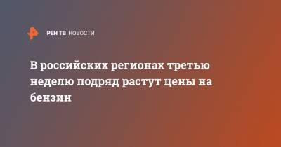 В российских регионах третью неделю подряд растут цены на бензин - ren.tv - Хабаровск