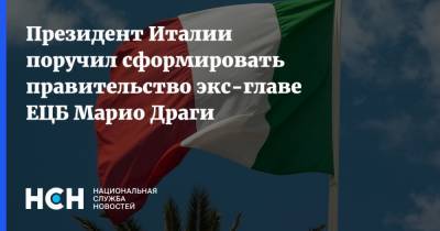 Джузеппе Конт - Марио Драги - Серджо Маттарелл - Президент Италии поручил сформировать правительство экс-главе ЕЦБ Марио Драги - nsn.fm - Италия