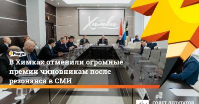 Игорь Брынцалов - В Химках отменили огромные премии чиновникам после резонанса в СМИ - ridus.ru - Москва - Московская обл.