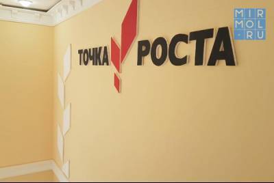 В сельских школах Дагестана откроют 170 центров «Точка роста» - mirmol.ru - респ. Дагестан - с. 2019 Года