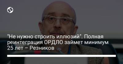 Алексей Резников - "Не нужно строить иллюзий". Полная реинтеграция ОРДЛО займет минимум 25 лет – Резников - liga.net - Крым