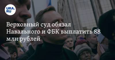 Алексей Навальный - Верховный суд обязал Навального и ФБК выплатить 88 млн рублей - ura.news