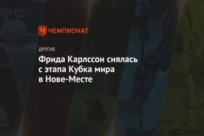 Фрида Карлссон - Фрида Карлссон снялась с этапа Кубка мира в Нове-Месте - championat.com - Норвегия - Швеция - Финляндия - Чехия