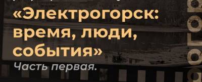 Сергей Дорофеев - Жителей Электрогорска приглашают на ретро-фотовыставку - runews24.ru - Москва - Электрогорск