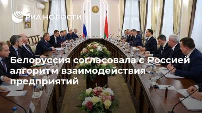 Юрий Борисов - Роман Головченко - Белоруссия согласовала с Россией алгоритм взаимодействия предприятий - smartmoney.one - Россия - Белоруссия - Минск