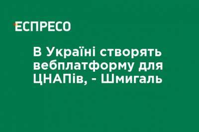 Денис Шмыгаль - В Украине создадут вебплатформу для ЦПАУ, - Шмыгаль - ru.espreso.tv