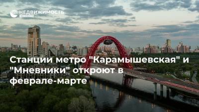 Андрей Бочкарев - Станции метро "Карамышевская" и "Мневники" откроют в феврале-марте - realty.ria.ru - Москва