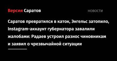 Валерий Радаев - Саратов превратился в каток, Энгельс затопило, Instagram-аккаунт губернатора завалили жалобами: Радаев устроил разнос чиновникам и заявил о чрезвычайной ситуации - nversia.ru - Саратов