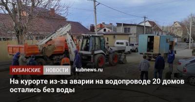 Вениамин Кондратьев - На курорте из-за аварии на водопроводе 20 домов остались без воды - kubnews.ru - Анапа - Краснодарский край - Новороссийск - Геленджик