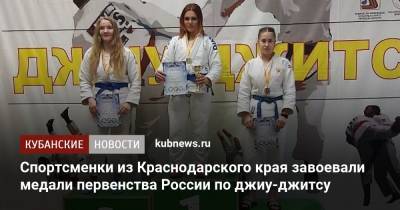 Спортсменки из Краснодарского края завоевали медали первенства России по джиу-джитсу - kubnews.ru - Сочи - Краснодарский край - Тверская обл. - Конаково