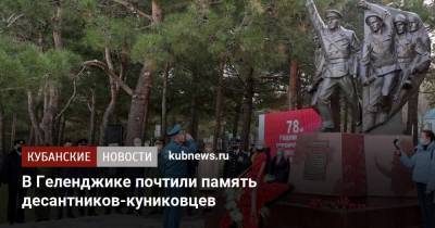 В Геленджике почтили память десантников-куниковцев - kubnews.ru - Геленджик