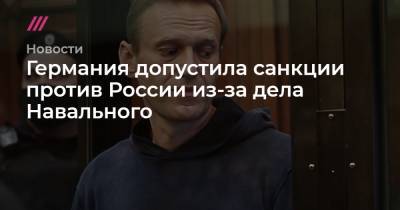 Сергей Шойгу - Сергей Кириенко - Александр Бортников - Германия допустила санкции против России из-за дела Навального - tvrain.ru - США - Англия - Берлин