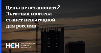 Елизавета Данилова - Цены не остановить? Льготная ипотека станет невыгодной для россиян - nsn.fm