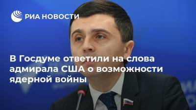 Руслан Бальбек - Чарльз Ричард - В Госдуме ответили на слова адмирала США о возможности ядерной войны - ria.ru - Москва - Россия - Китай - США - Вашингтон