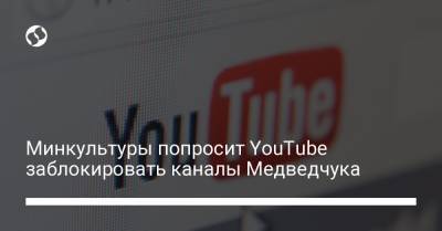 Виктор Медведчук - Александр Ткаченко - Тарас Козак - Минкультуры попросит YouTube заблокировать каналы Медведчука - liga.net