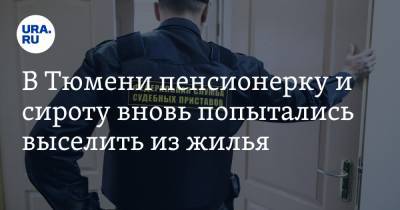 В Тюмени пенсионерку и сироту вновь попытались выселить из жилья. Не спасло даже обещание мэрии - ura.news - Тюмень