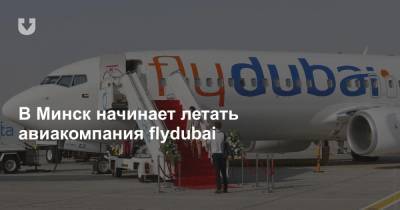 В Минск начинает летать авиакомпания flydubai - news.tut.by - Минск