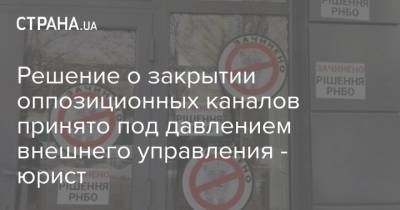 Владимир Зеленский - Ростислав Кравец - Тарас Козак - Решение о закрытии оппозиционных каналов принято под давлением внешнего управления - юрист - strana.ua