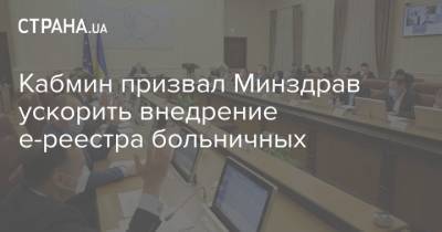 Сергей Марченко - Кабмин призвал Минздрав ускорить внедрение е-реестра больничных - strana.ua