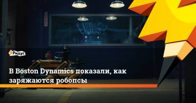 В Boston Dynamics показали, как заряжаются робопсы - ridus.ru - Boston
