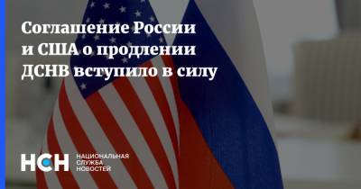Соглашение России и США о продлении ДСНВ вступило в силу - nsn.fm - Россия - США