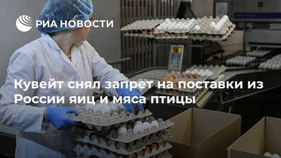 Кувейт снял запрет на поставки из России яиц и мяса птицы - smartmoney.one - Россия - Кувейт